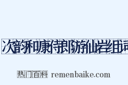 次韵和康侍郎游仙岩组词是什么意思的图片